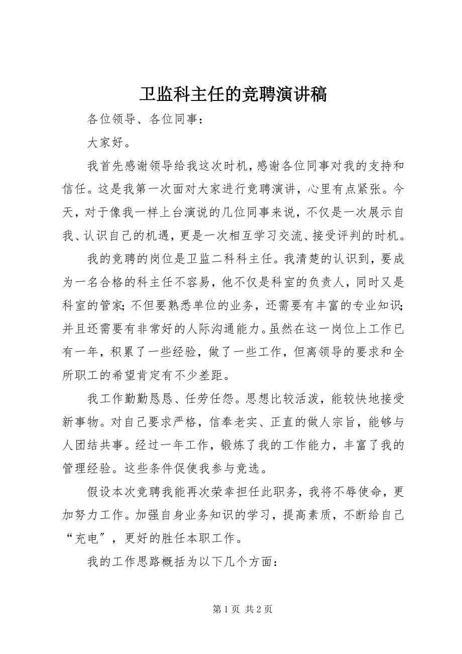 2023年卫监科主任的竞聘演讲稿.docx_第1页