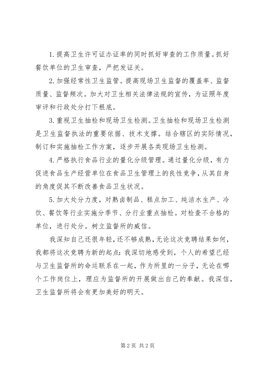 2023年卫监科主任的竞聘演讲稿.docx_第2页