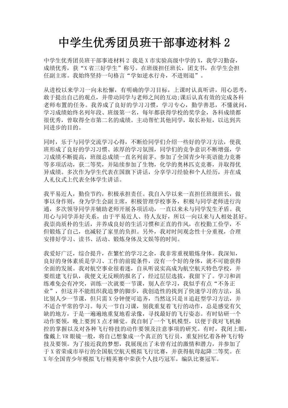 2023年中学生优秀团员班干部事迹材料2.doc_第1页