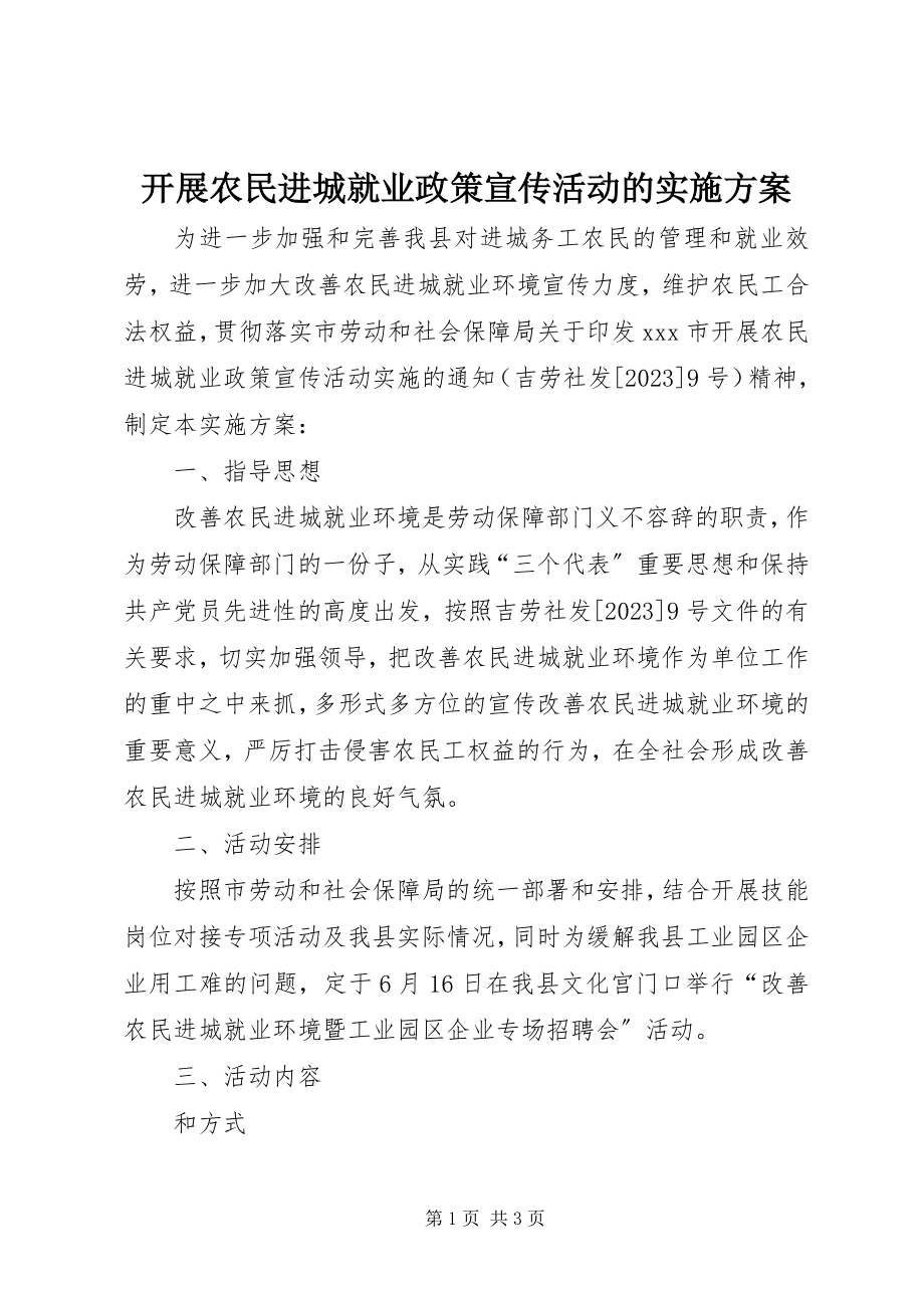 2023年开展农民进城就业政策宣传活动的实施方案.docx_第1页