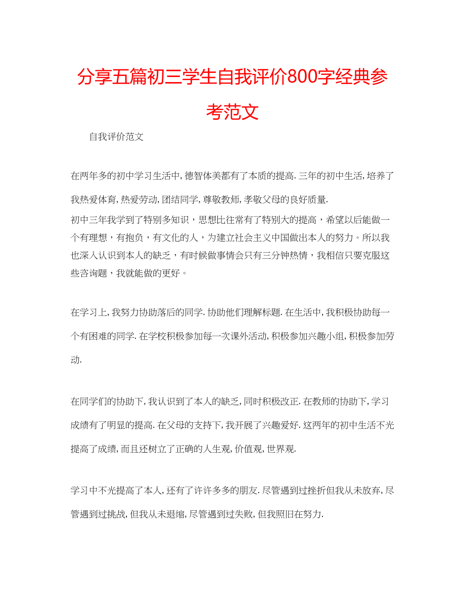 2023年分享五篇初三学生自我评价800字经典范文.docx_第1页