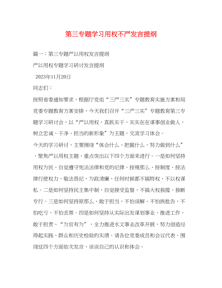 2023年第三专题学习用权不严发言提纲.docx_第1页