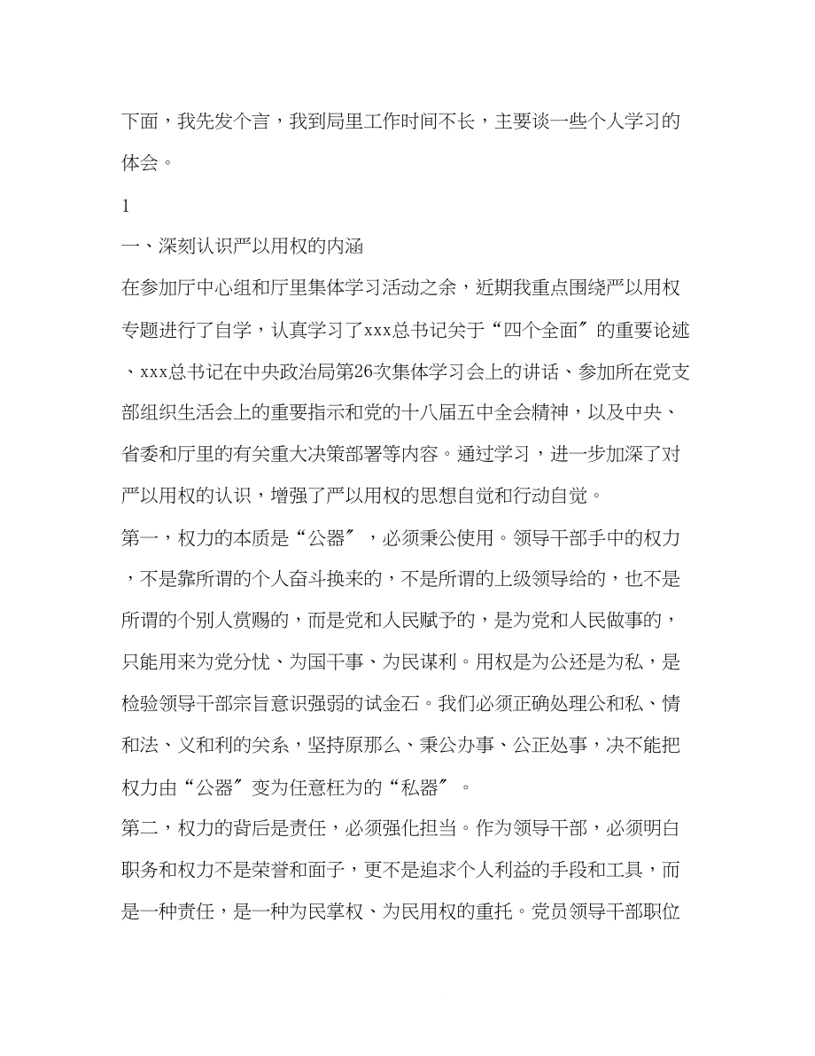 2023年第三专题学习用权不严发言提纲.docx_第2页