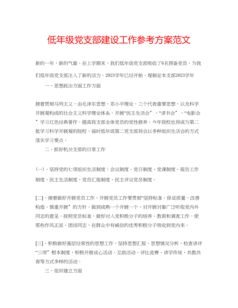 2023年低级党支部建设工作计划范文.docx_第1页