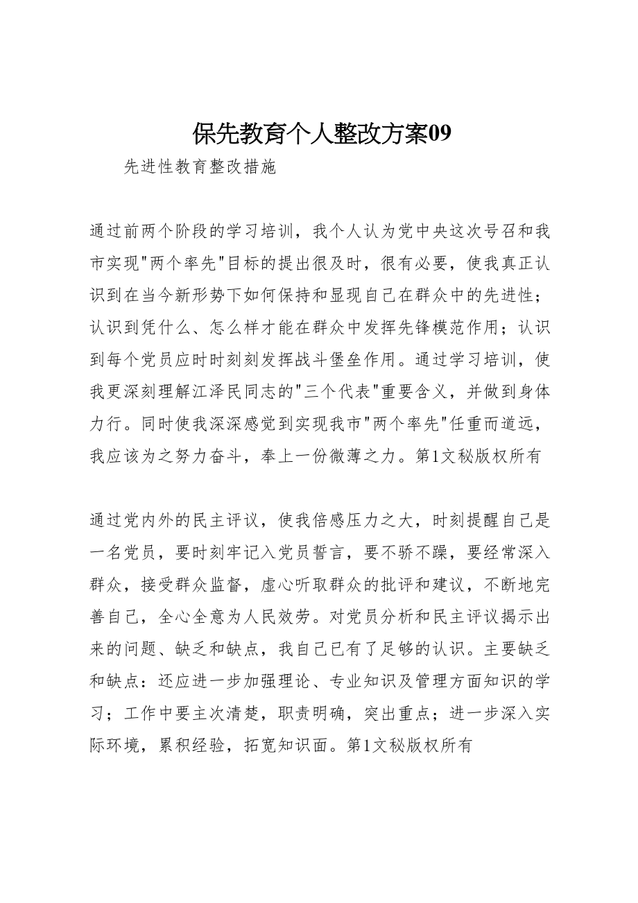 2023年保先教育个人整改方案09 2.doc_第1页