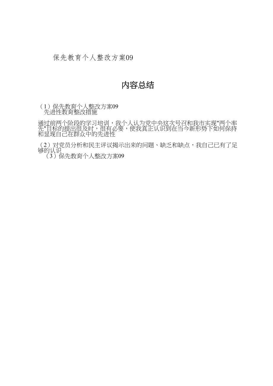 2023年保先教育个人整改方案09 2.doc_第3页