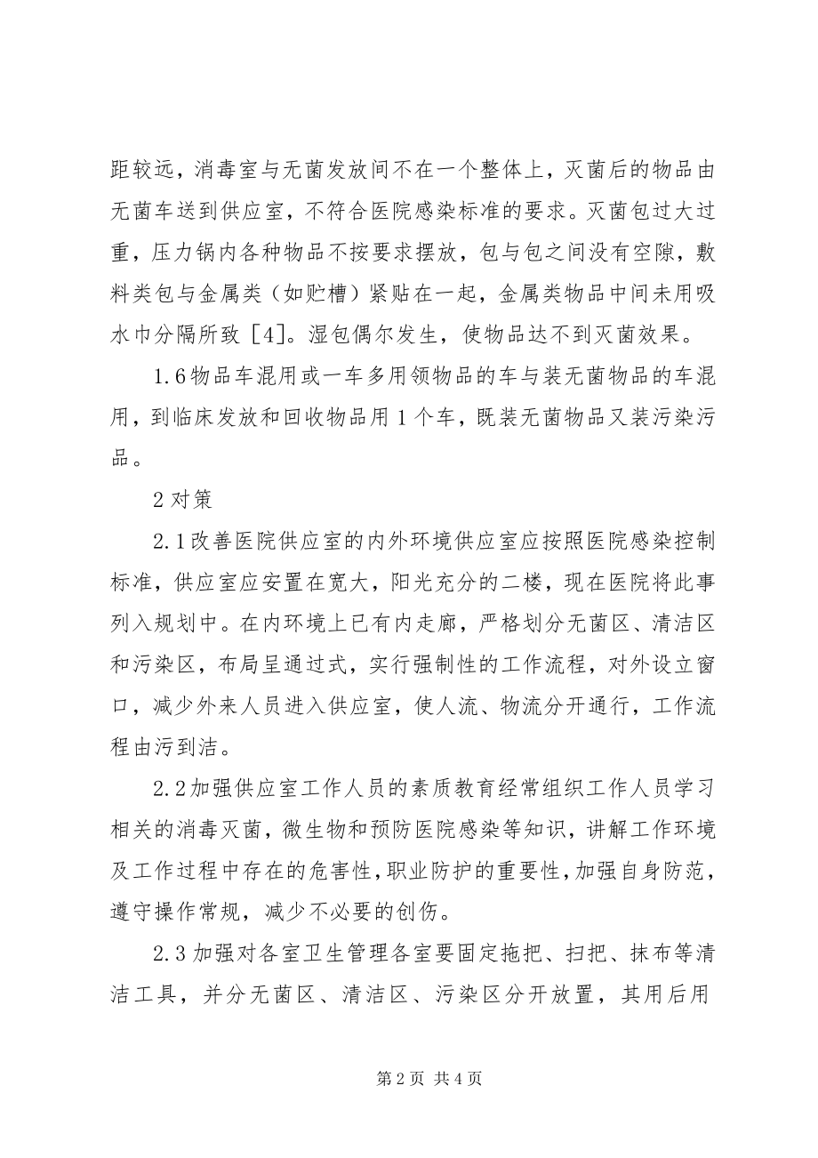 2023年医院消毒供应室存在的问题及对策.docx_第2页