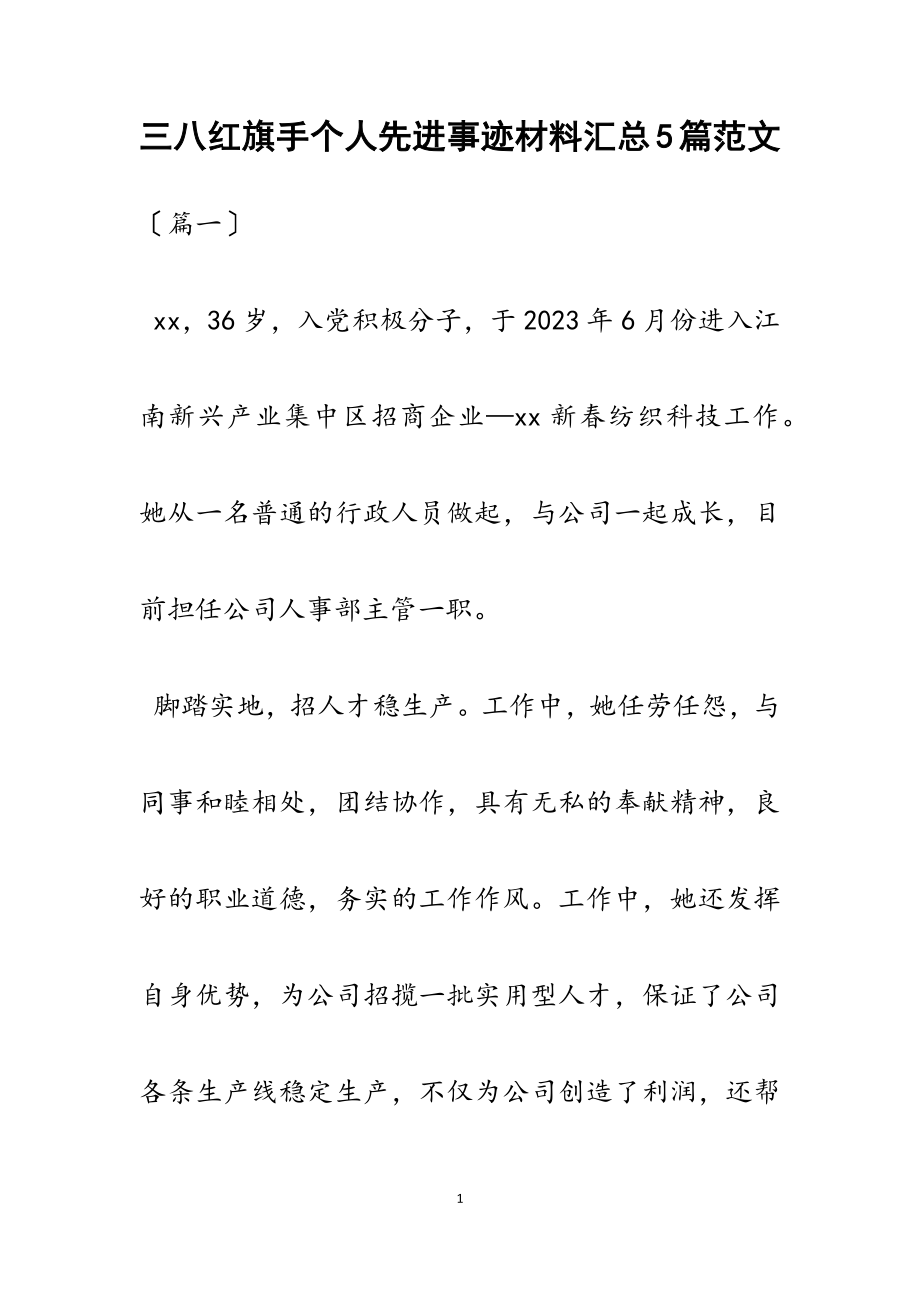 2023年三八红旗手个人先进事迹材料汇总5篇.docx_第1页