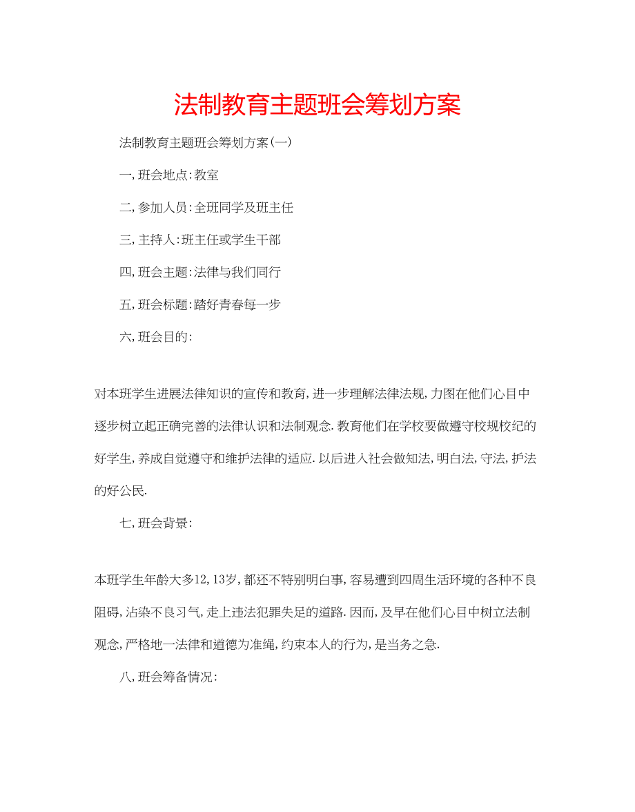 2023年法制教育主题班会策划方案.docx_第1页