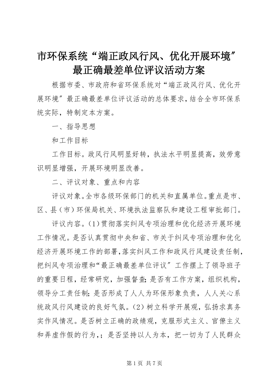 2023年市环保系统“端正政风行风优化发展环境”最佳最差单位评议活动方案.docx_第1页