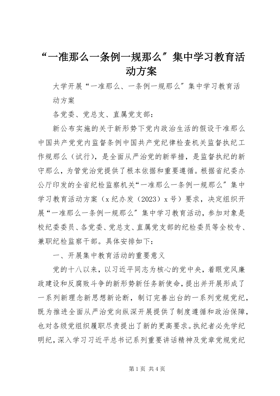 2023年一准则一条例一规则集中学习教育活动方案.docx_第1页