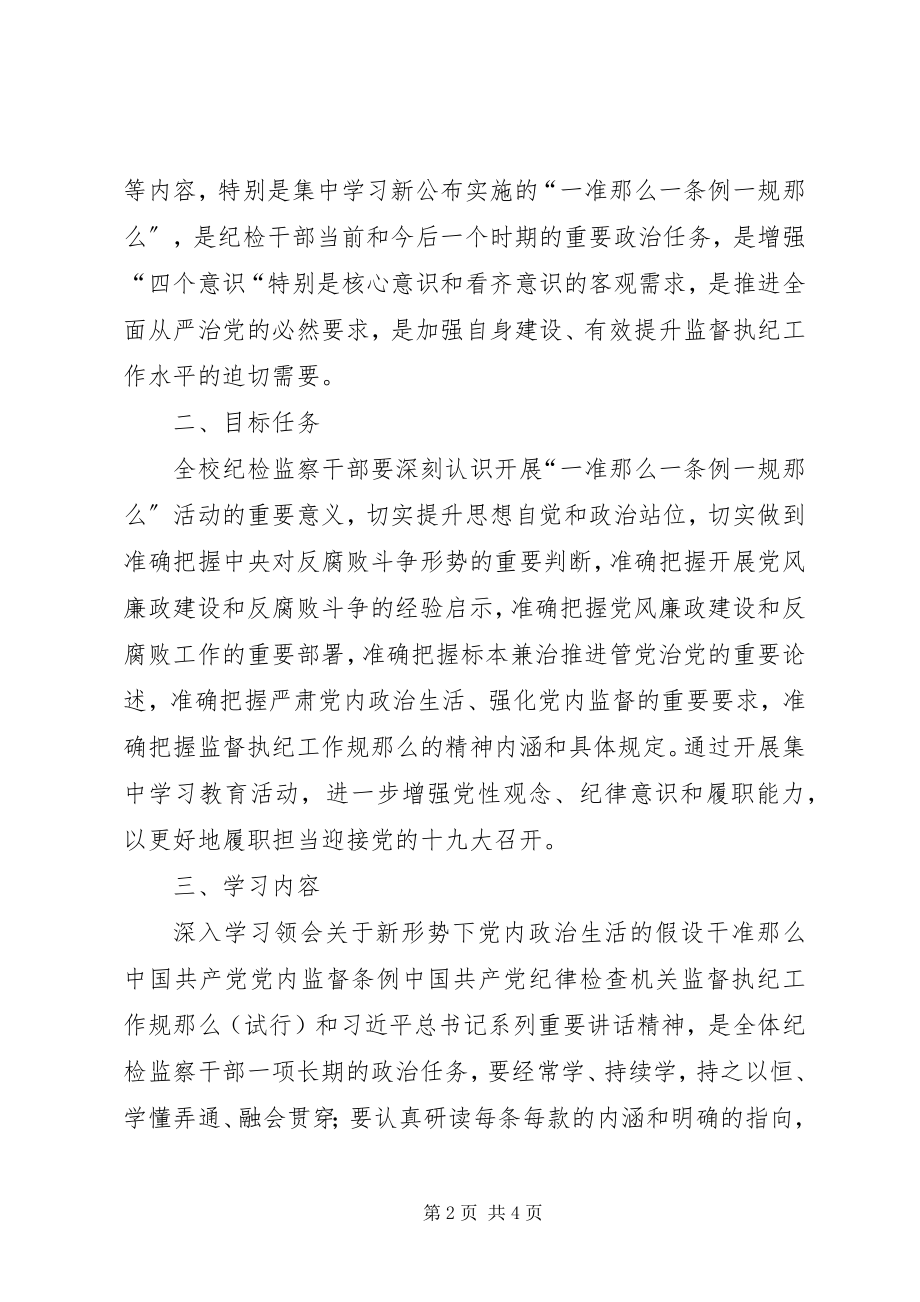 2023年一准则一条例一规则集中学习教育活动方案.docx_第2页