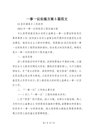 2023年一事一议实施方案5篇.docx