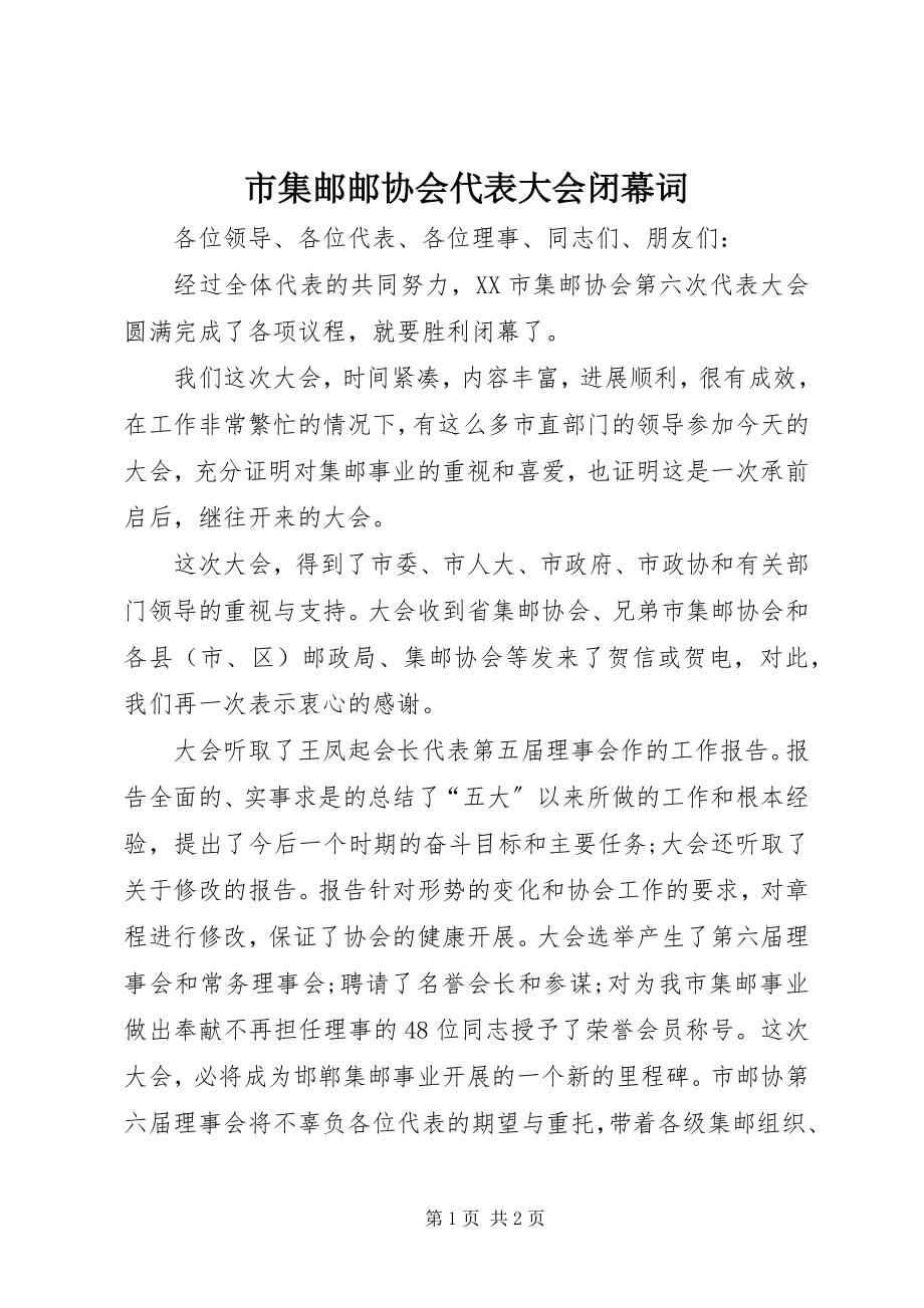 2023年市集邮邮协会代表大会闭幕词.docx_第1页