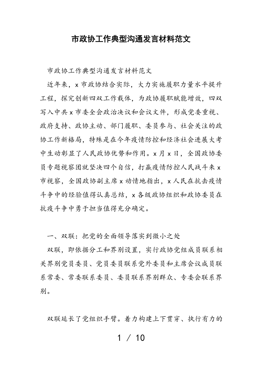 2023年市政协工作典型交流发言材料.doc_第1页