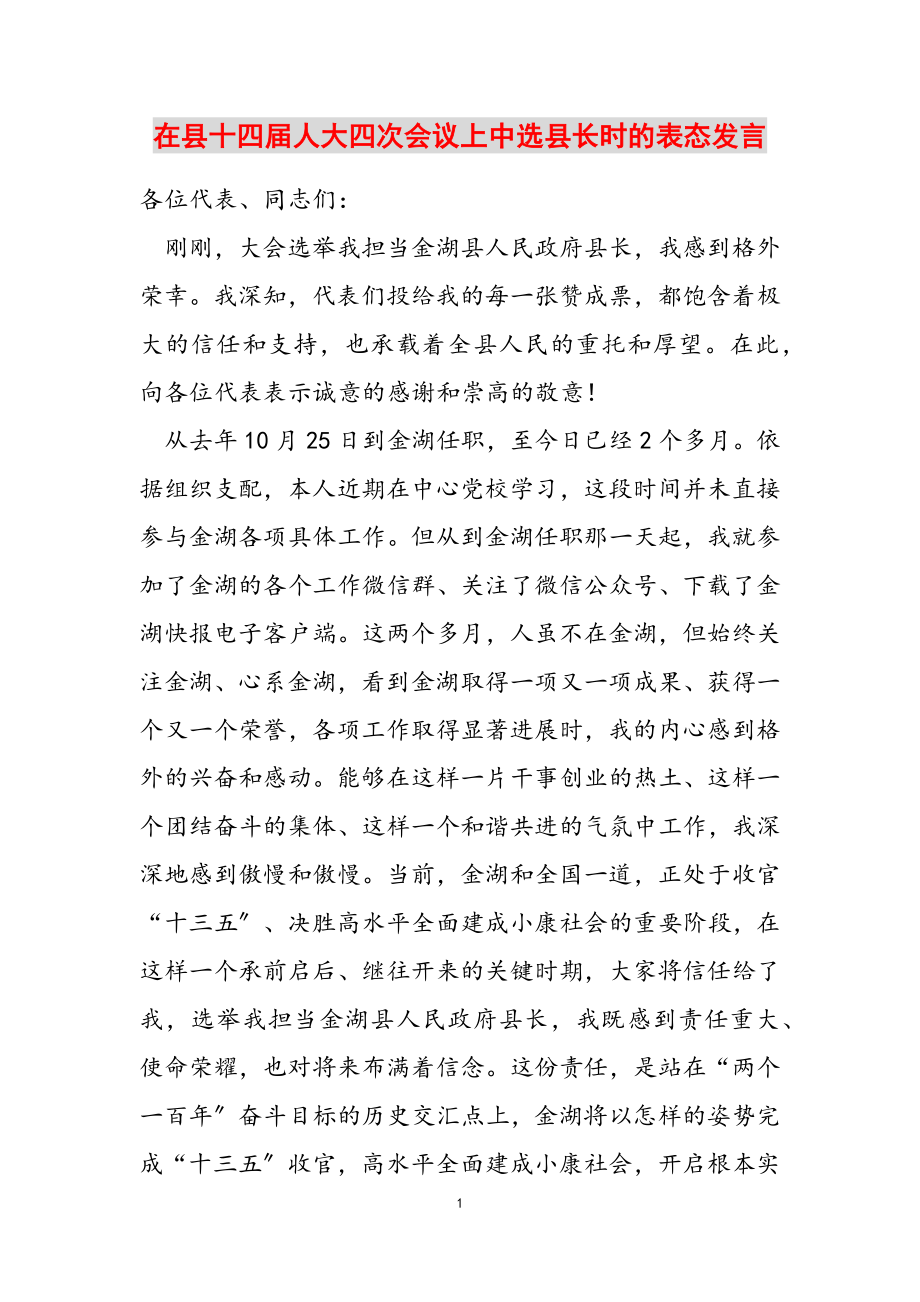 2023年在县十四届人大四次会议上当选县长时的表态发言.doc_第1页