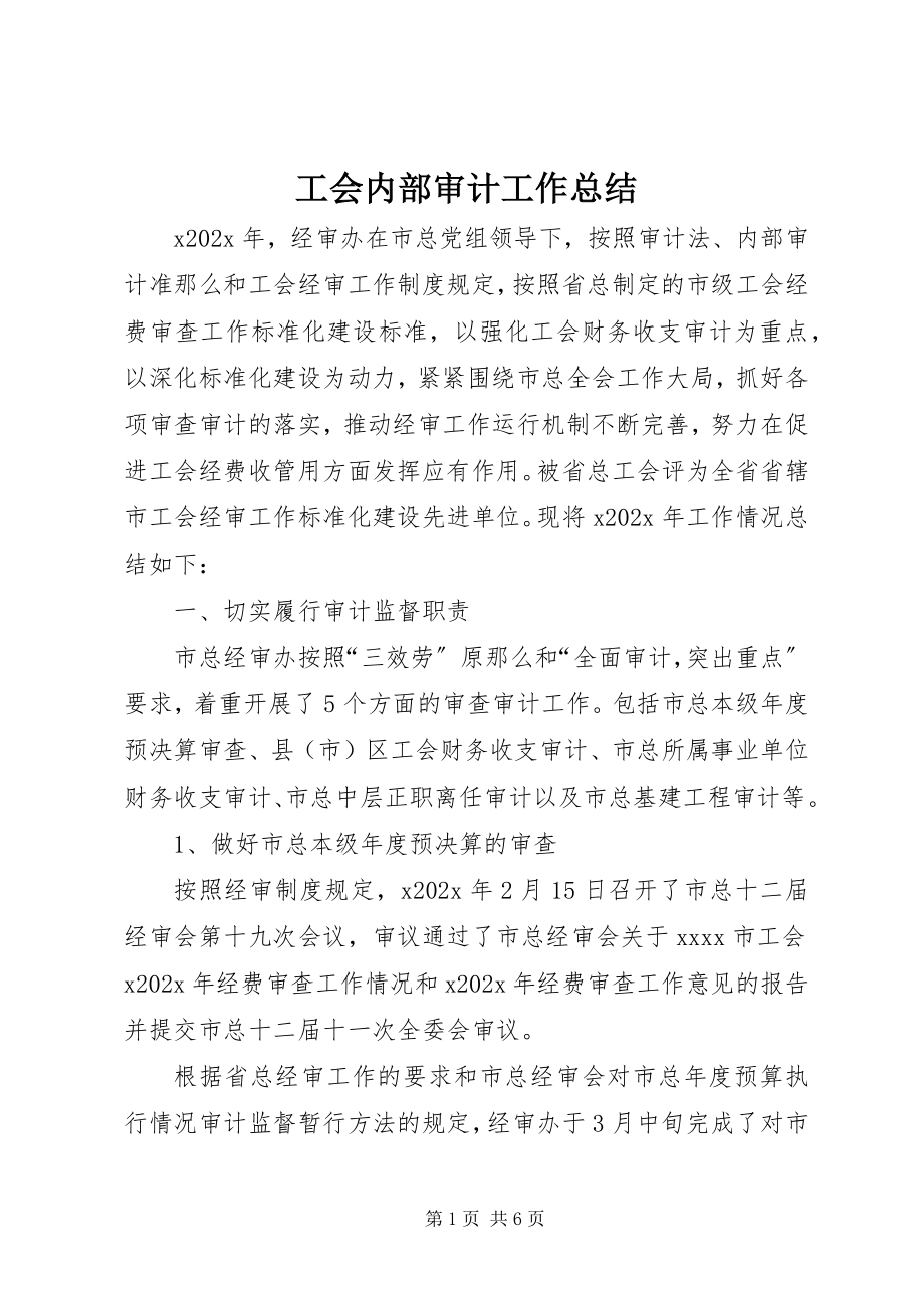 2023年工会内部审计工作总结.docx_第1页