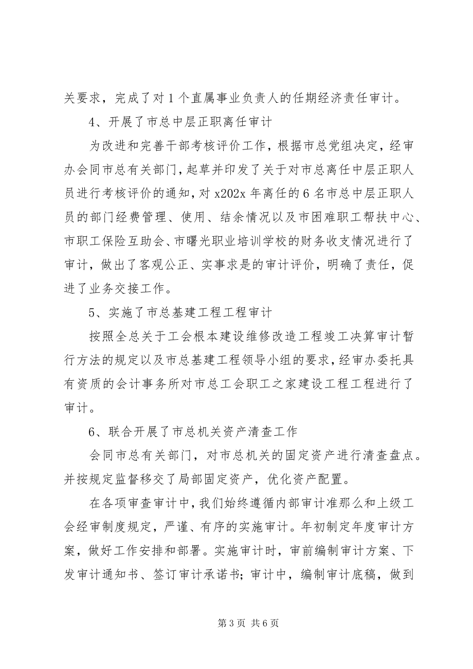 2023年工会内部审计工作总结.docx_第3页