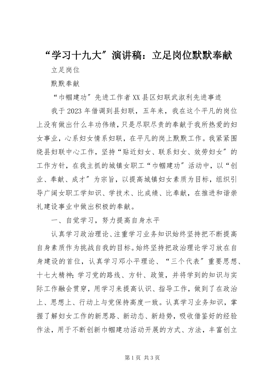 2023年“学习十九大”演讲稿立足岗位默默奉献新编.docx_第1页