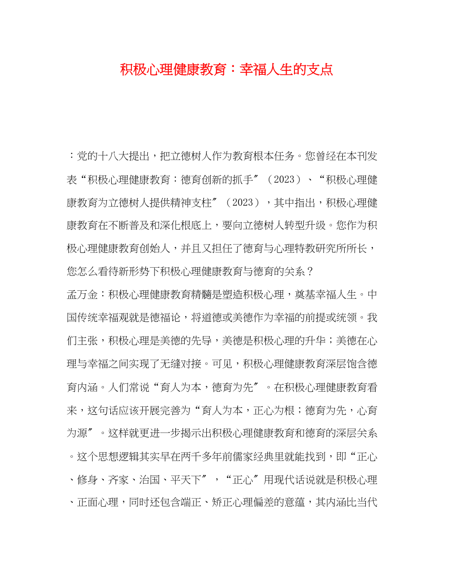 2023年化学试题积极心理健康教育幸福人生的支点.docx_第1页