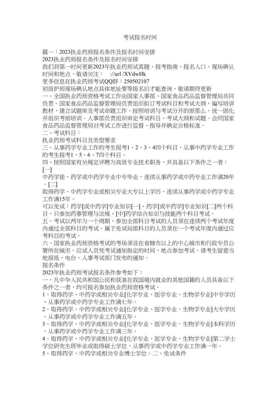 2023年考试报名时间.docx_第1页