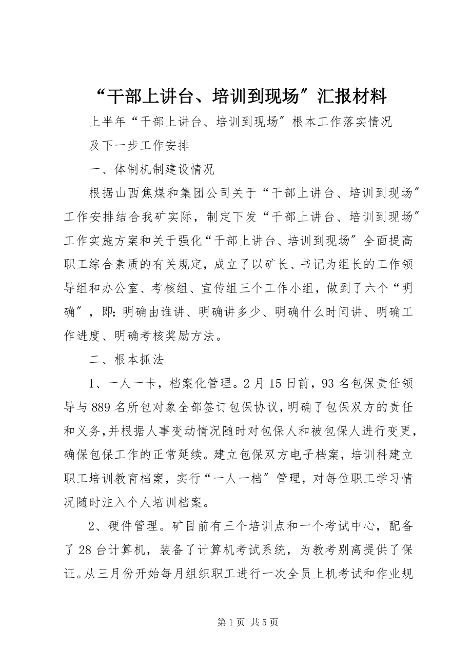 2023年“干部上讲台培训到现场”汇报材料2新编.docx_第1页