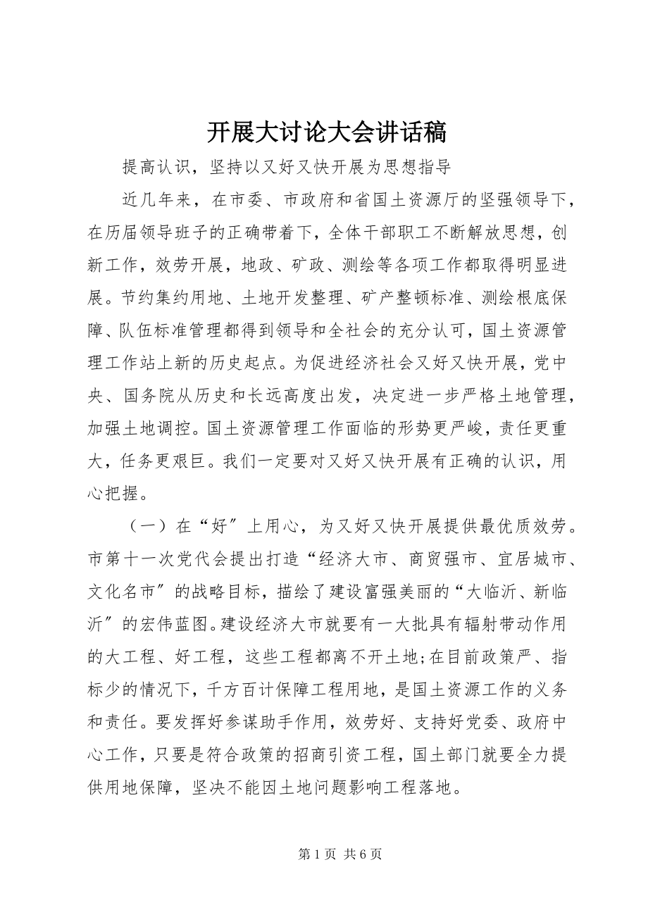 2023年发展大讨论大会致辞稿.docx_第1页