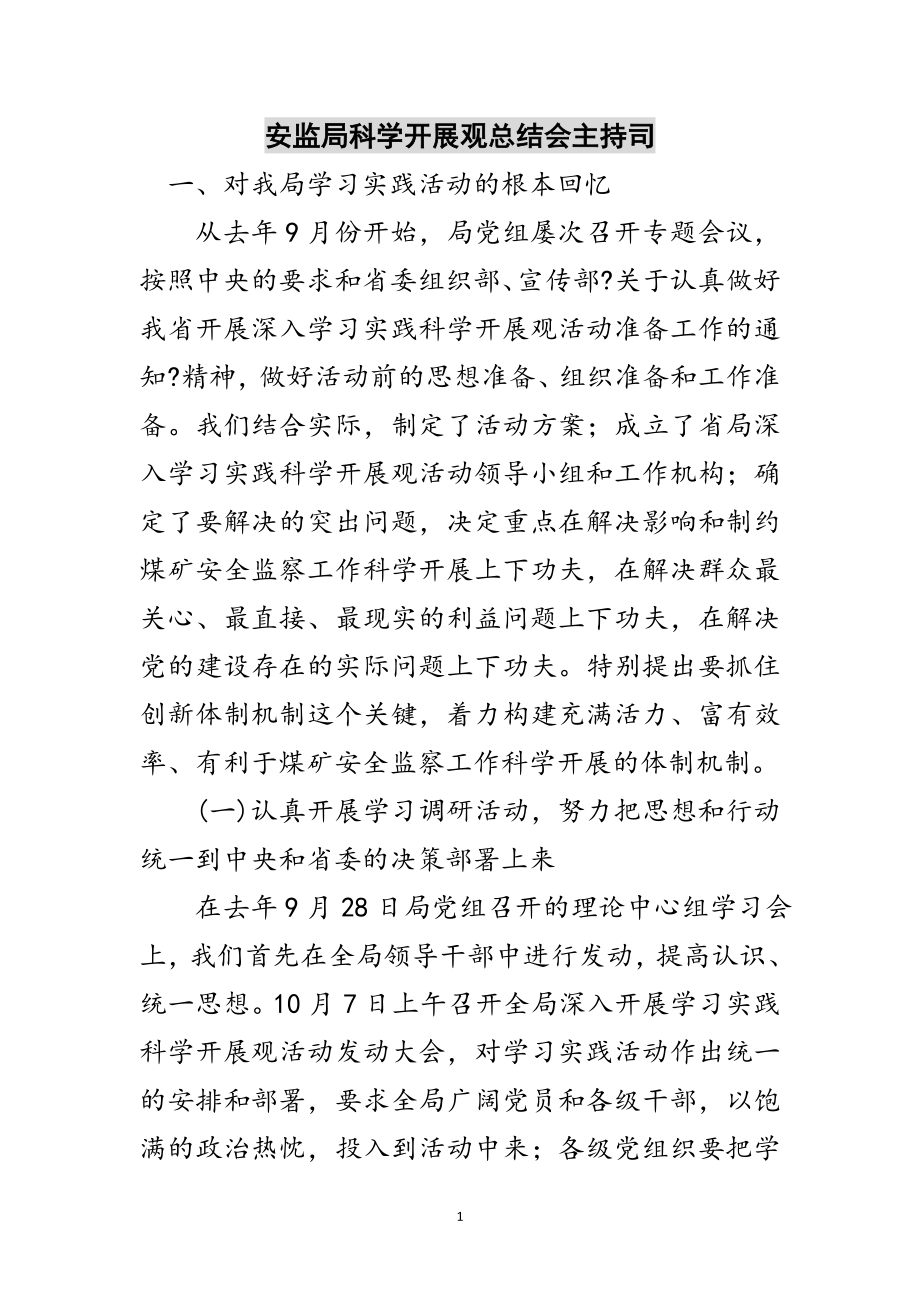 2023年安监局科学发展观总结会主持司范文.doc_第1页