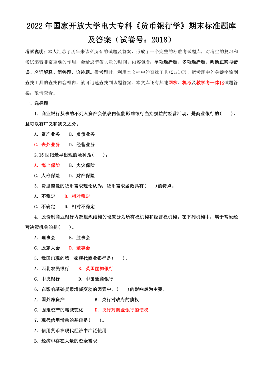 2022年国家开放大学电大专科《货币银行学》期末标准题与《建筑工程质量检验》单项选择题题库及答案.docx_第1页