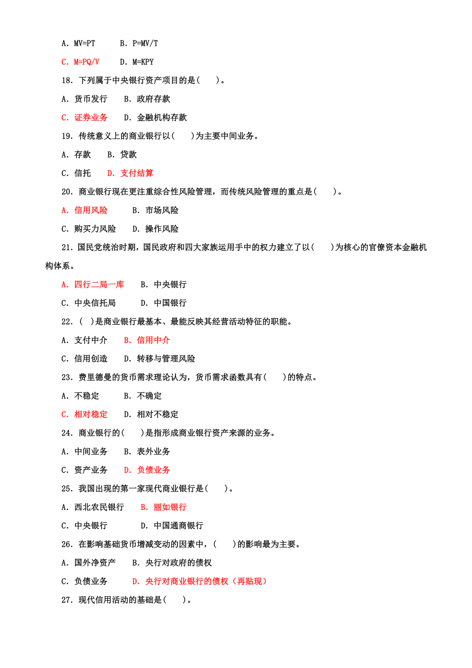 2022年国家开放大学电大专科《货币银行学》期末标准题与《建筑工程质量检验》单项选择题题库及答案.docx_第3页