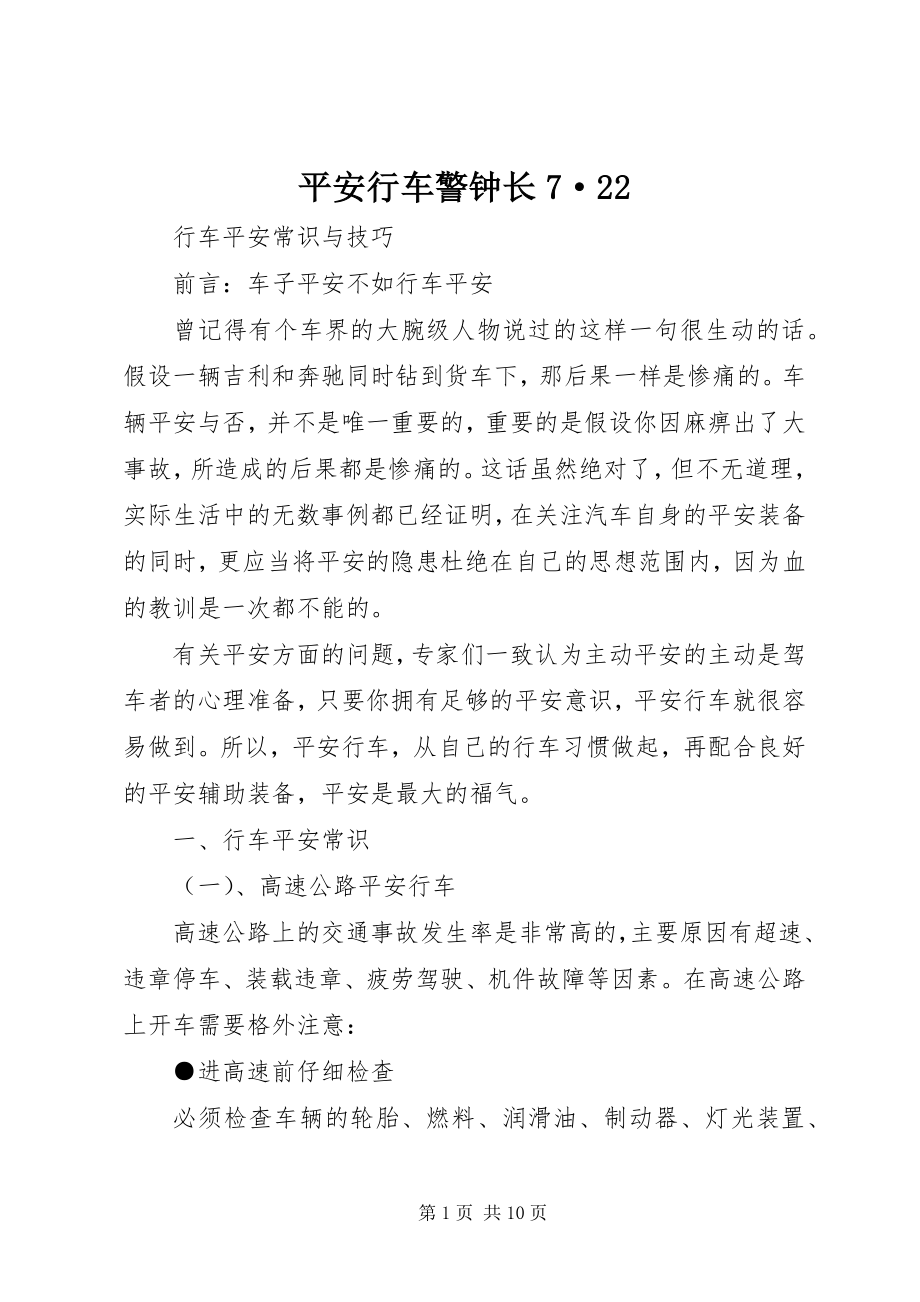 2023年安全行车警钟长7·22新编.docx_第1页