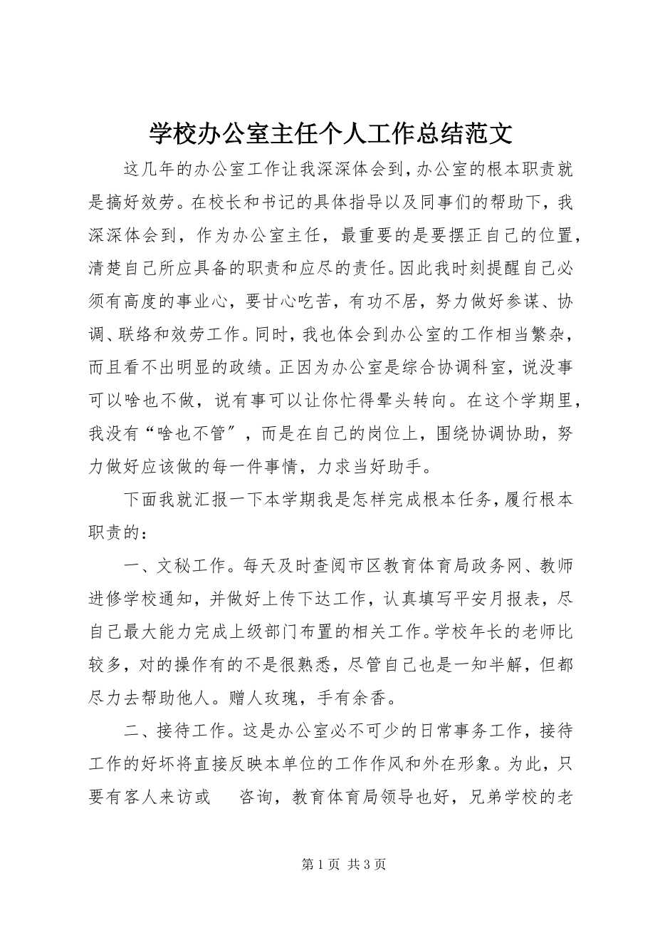 2023年学校办公室主任个人工作总结3.docx_第1页