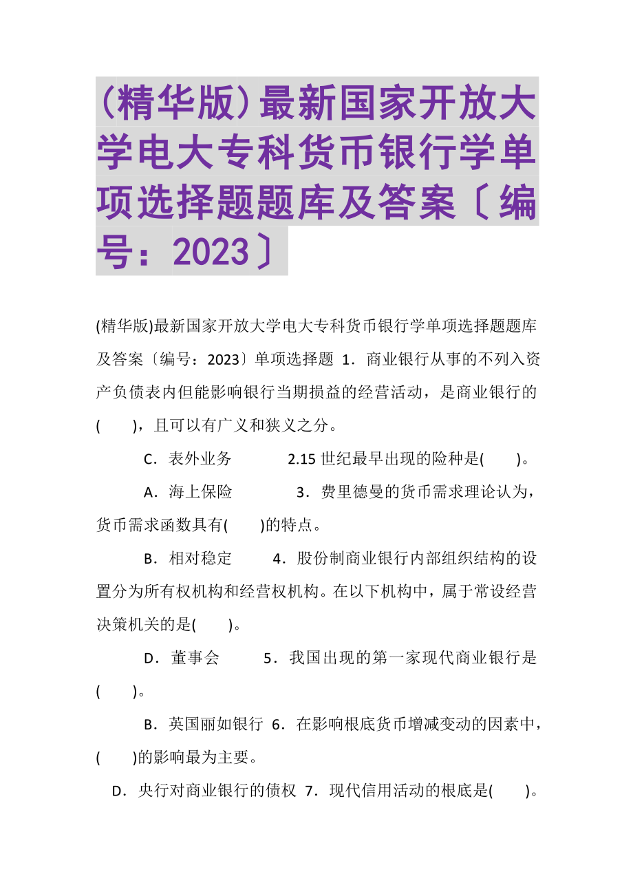 2023年精华版国家开放大学电大专科《货币银行学》单项选择题题库及答案.doc_第1页