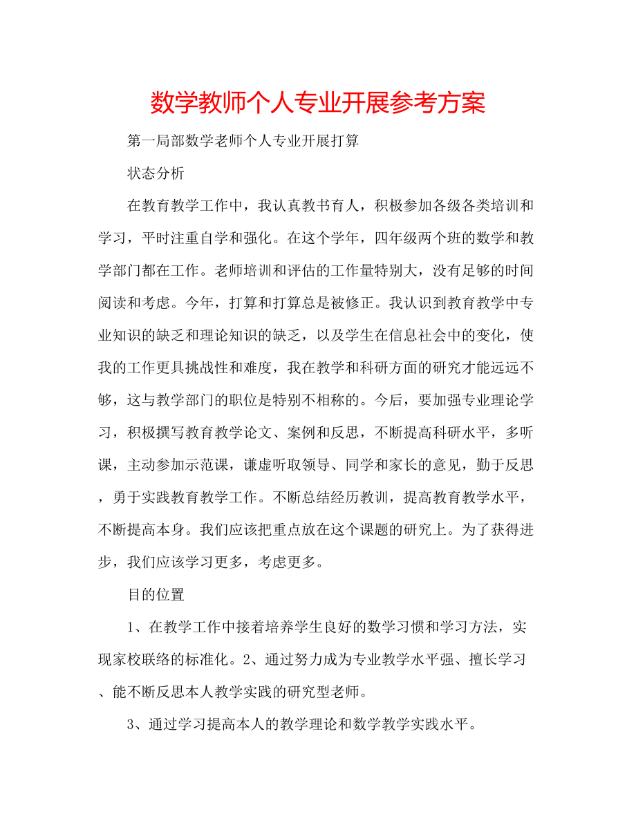 2023年数学教师个人专业发展计划.docx_第1页