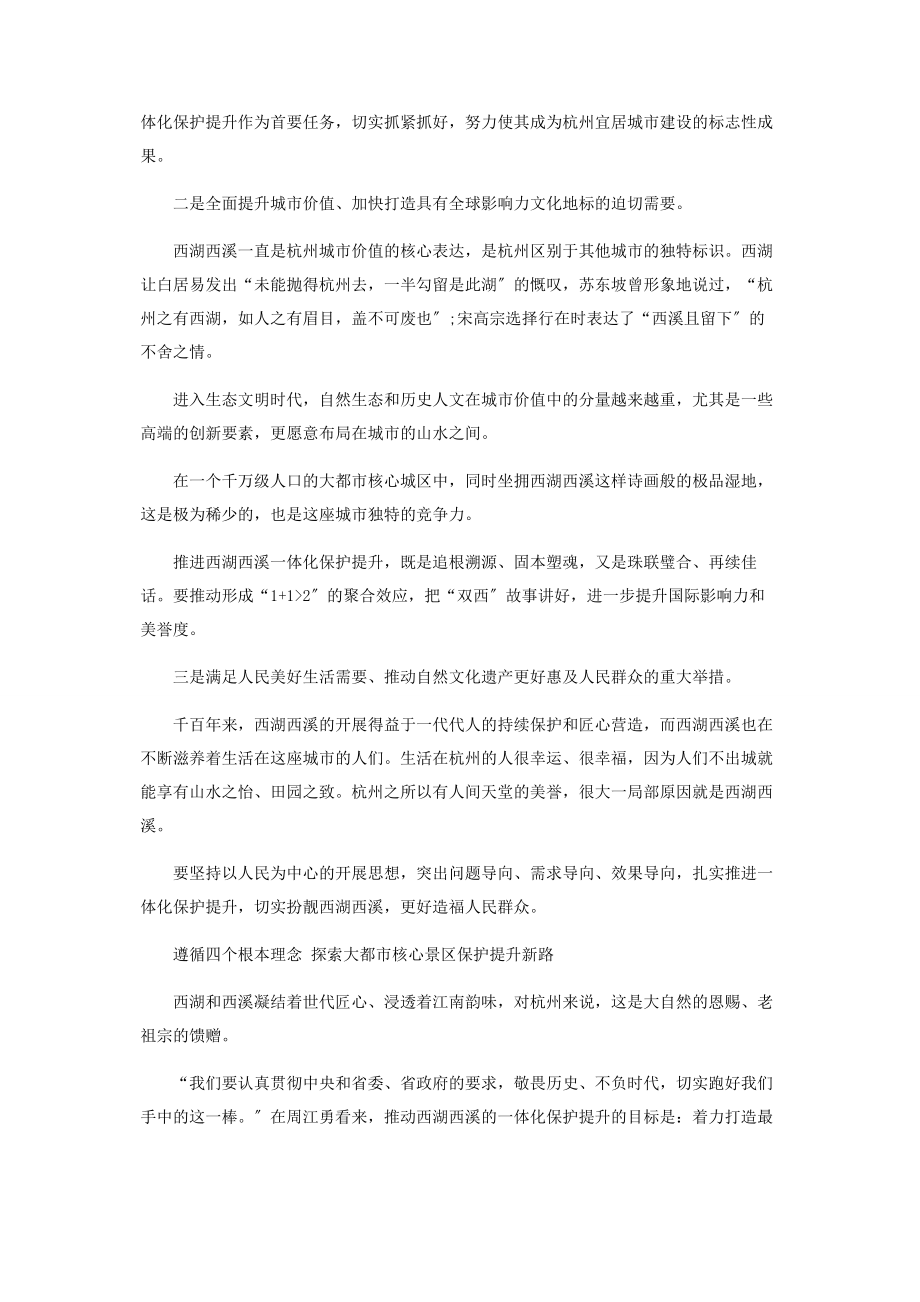 2023年周江勇把西湖西溪扮得更美让人间天堂变得更靓.docx_第2页