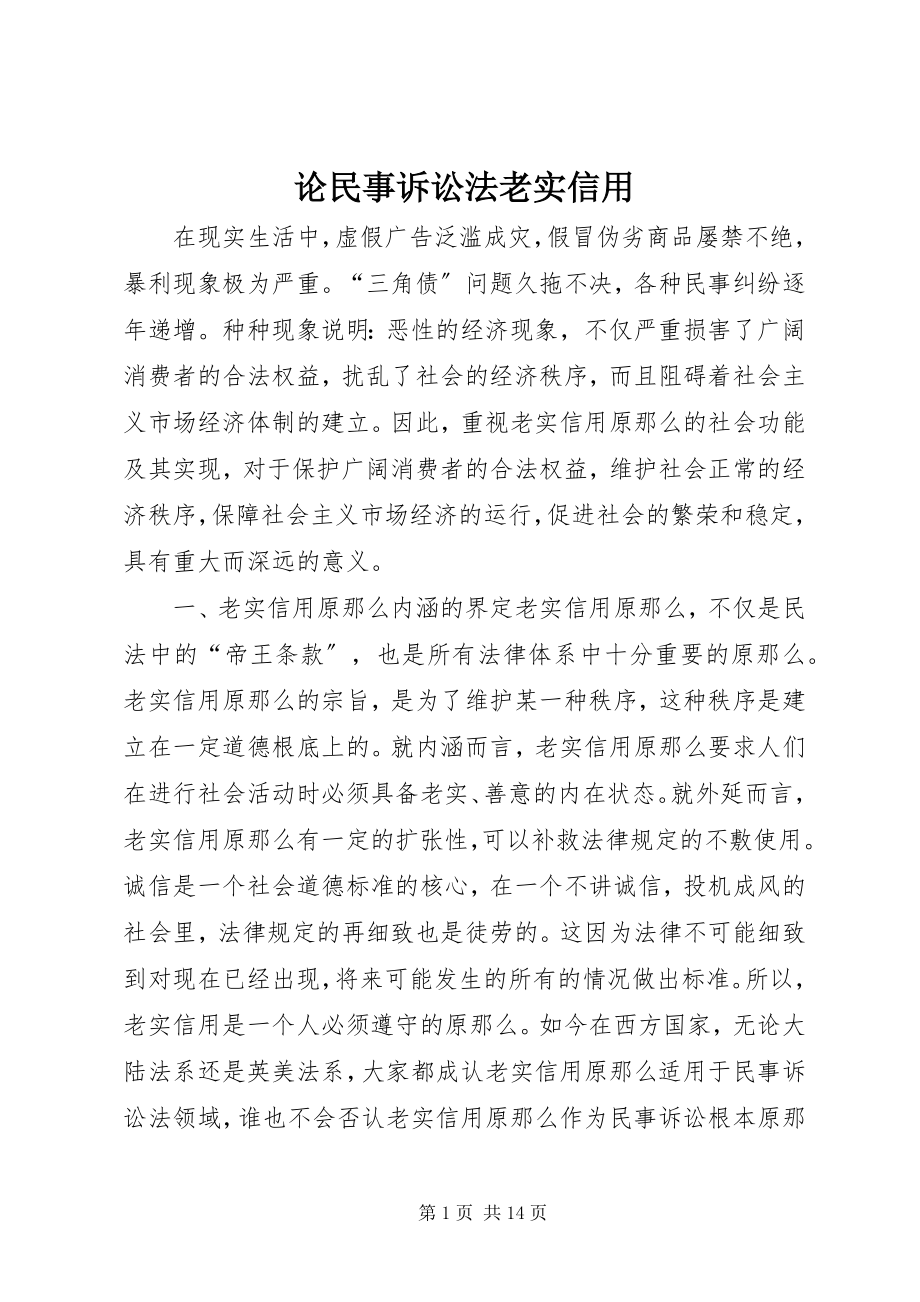 2023年论民事诉讼法诚实信用.docx_第1页