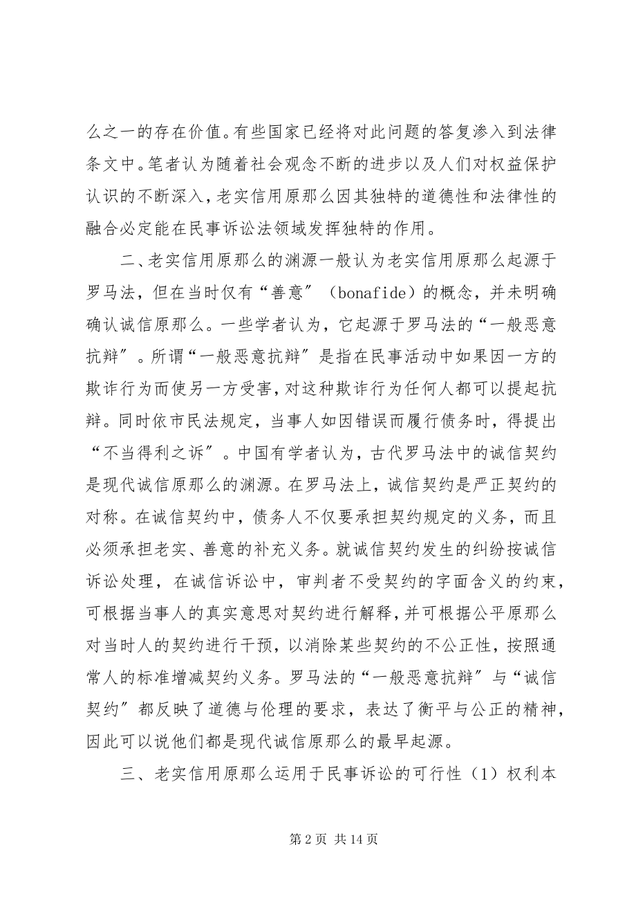 2023年论民事诉讼法诚实信用.docx_第2页