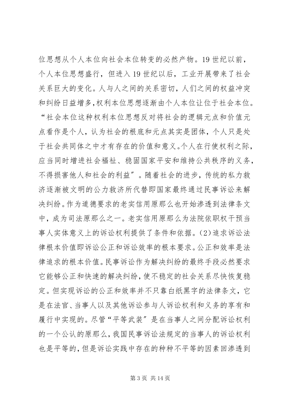 2023年论民事诉讼法诚实信用.docx_第3页