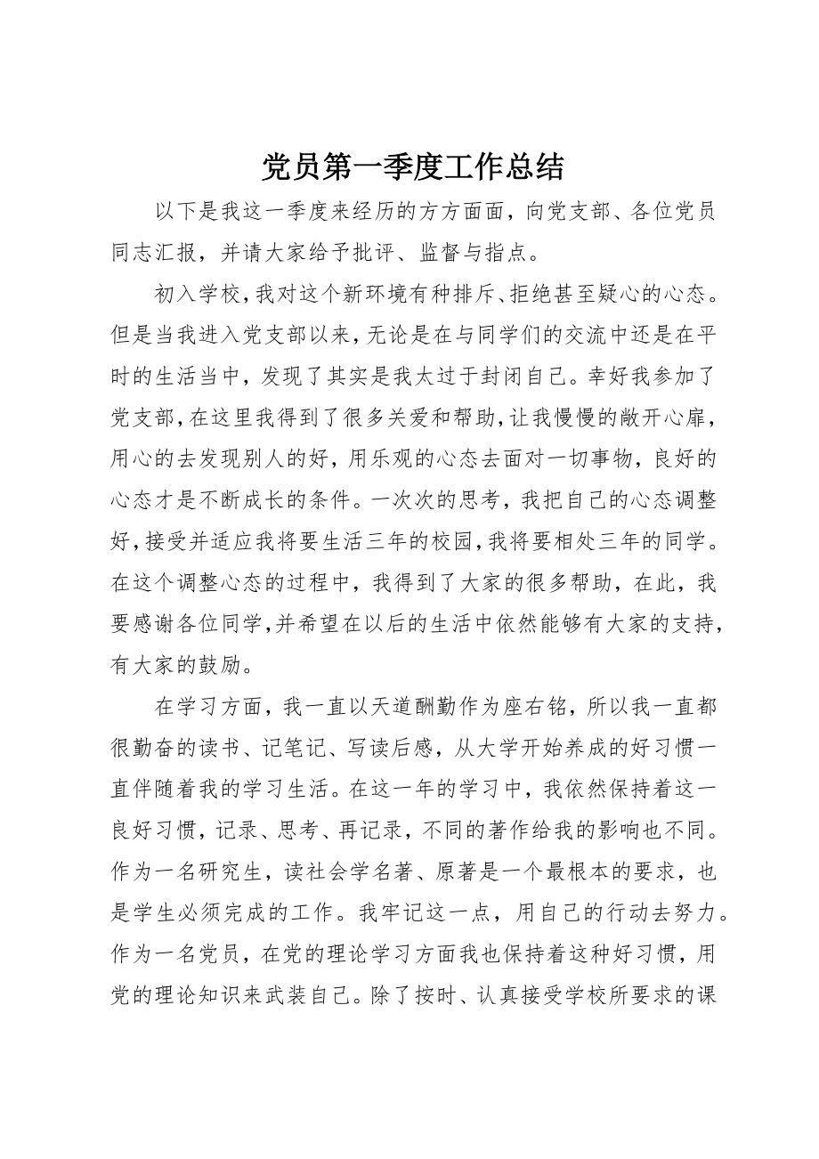 2023年党员第一季度工作总结.docx_第1页