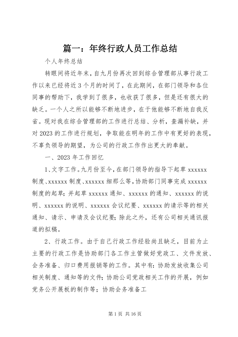 2023年终行政人员工作总结.docx_第1页