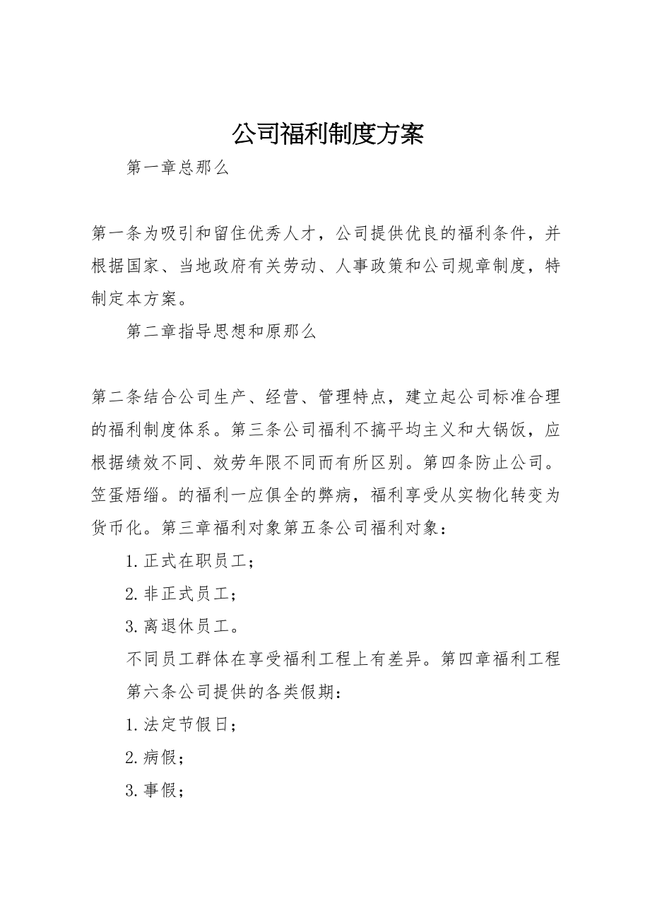 2023年公司福利制度方案 .doc_第1页