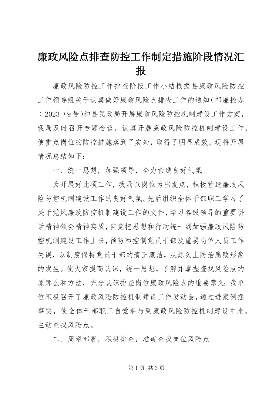 2023年廉政风险点排查防控工作制定措施阶段情况汇报.docx_第1页