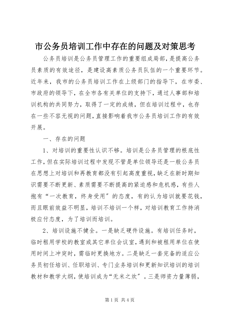 2023年市公务员培训工作中存在的问题及对策思考.docx_第1页