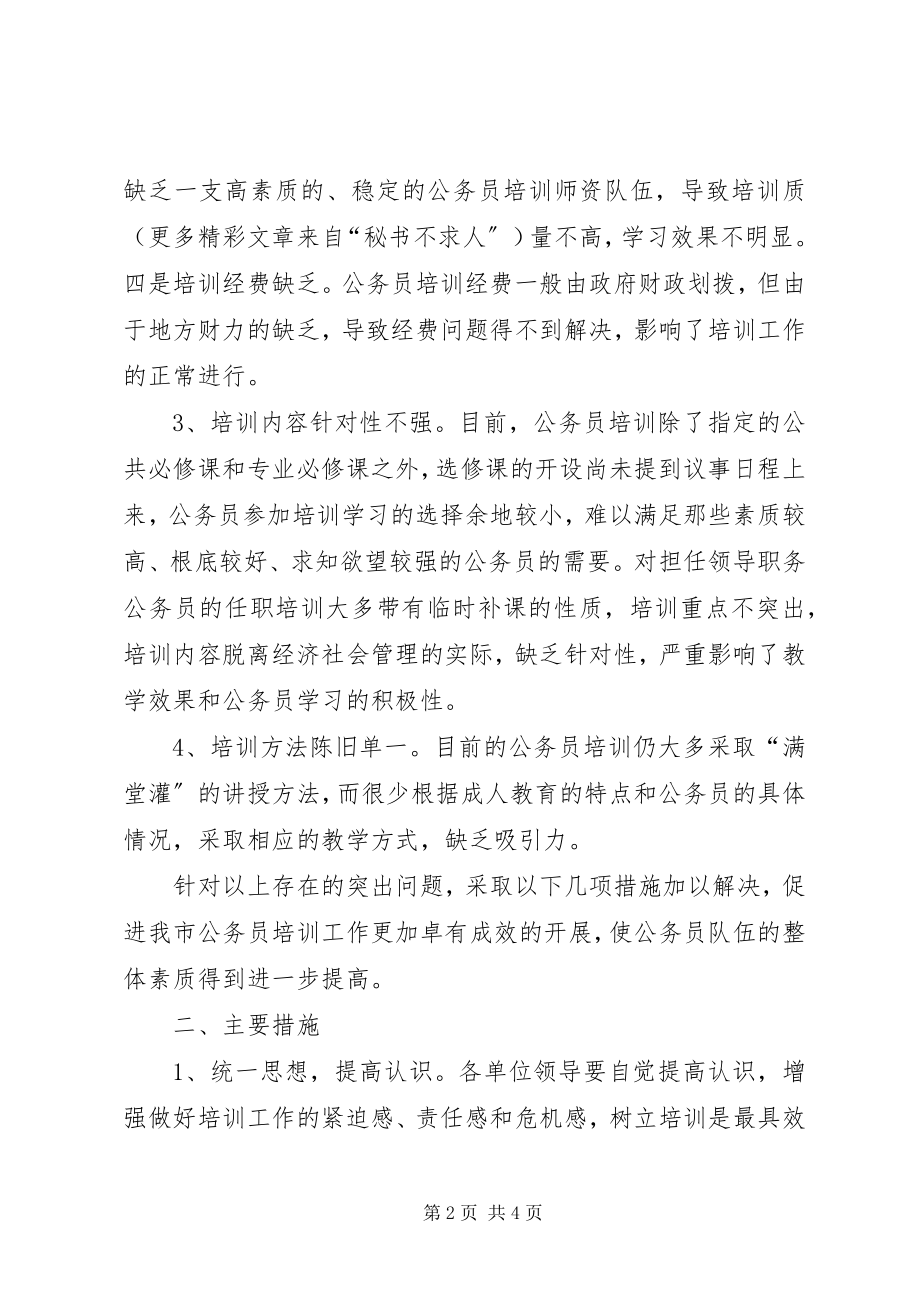 2023年市公务员培训工作中存在的问题及对策思考.docx_第2页