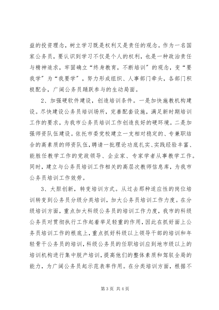 2023年市公务员培训工作中存在的问题及对策思考.docx_第3页