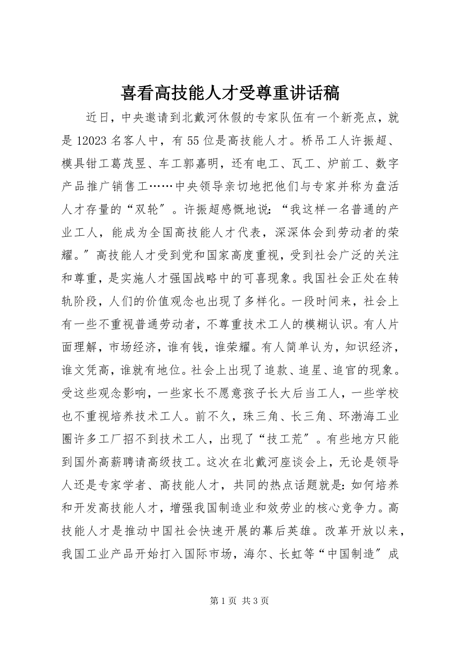 2023年喜看高技能人才受尊重致辞稿.docx_第1页