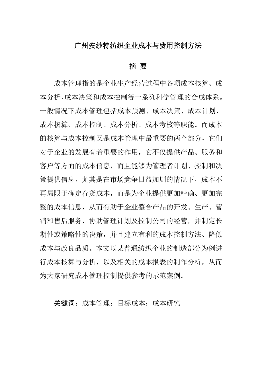 广州安纱特纺织企业成本与费用控制方法财务管理专业.doc_第1页