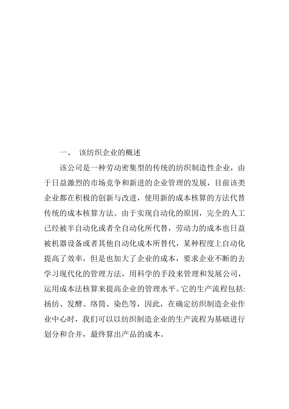 广州安纱特纺织企业成本与费用控制方法财务管理专业.doc_第2页