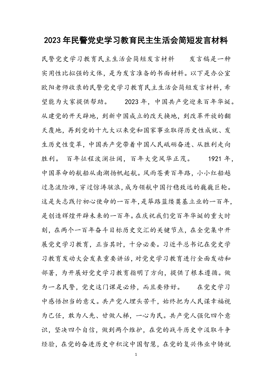 2023年民警党史学习教育民主生活会简短发言材料.docx_第1页