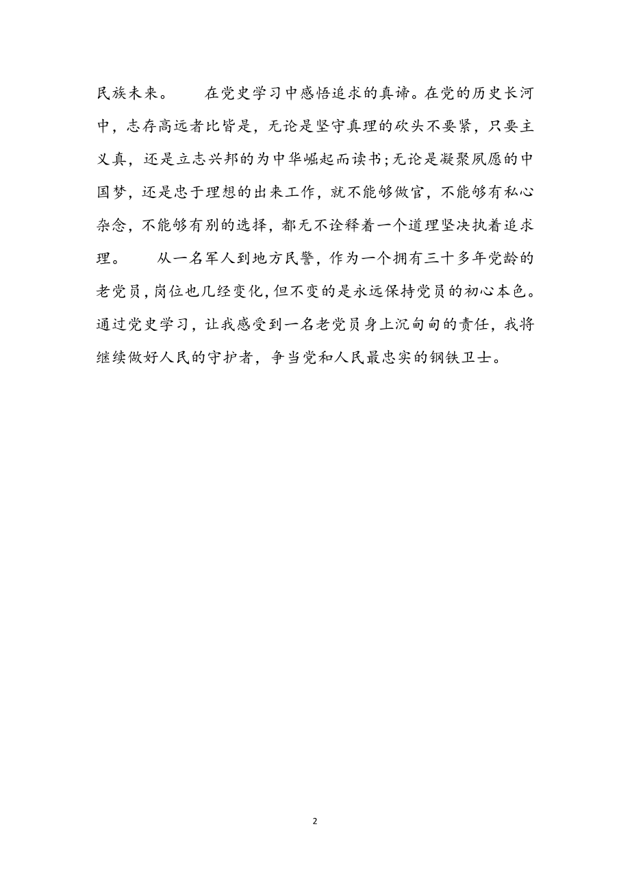 2023年民警党史学习教育民主生活会简短发言材料.docx_第2页